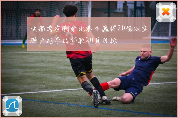 快船需在剩余比赛中赢得20场以实现卢指导的35胜20负目标