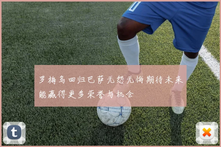 罗梅乌回归巴萨无怨无悔期待未来能赢得更多荣誉与机会