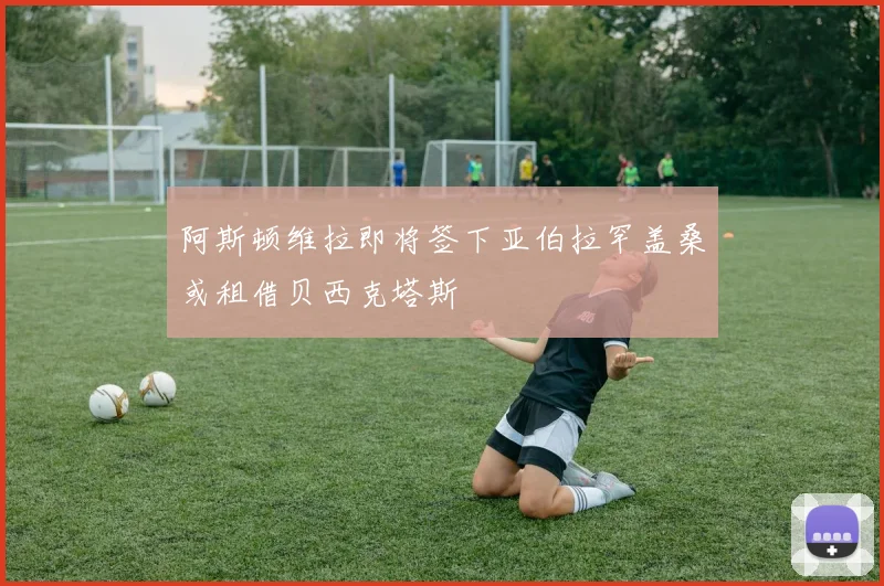 阿斯顿维拉即将签下亚伯拉罕盖桑或租借贝西克塔斯
