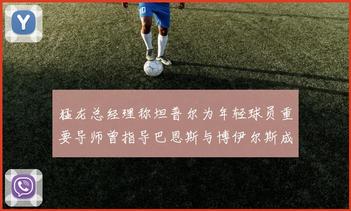 猛龙总经理称坦普尔为年轻球员重要导师曾指导巴恩斯与博伊尔斯成长