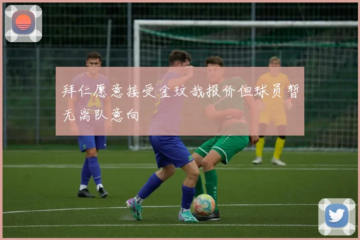 拜仁愿意接受金玟哉报价但球员暂无离队意向